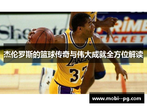 杰伦罗斯的篮球传奇与伟大成就全方位解读