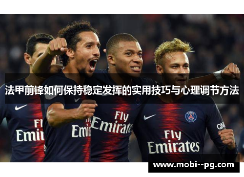 法甲前锋如何保持稳定发挥的实用技巧与心理调节方法 法甲前锋如何保持稳定发挥的实用技巧与心理调节方法