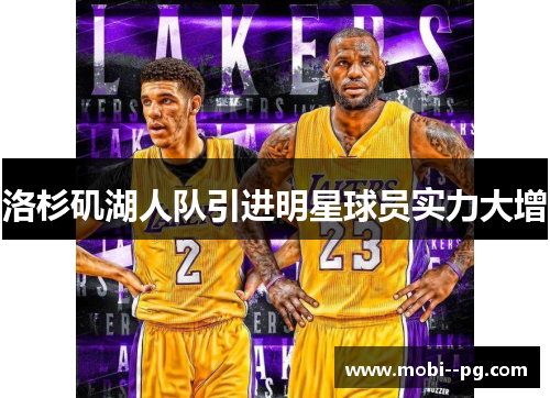 洛杉矶湖人队引进明星球员实力大增