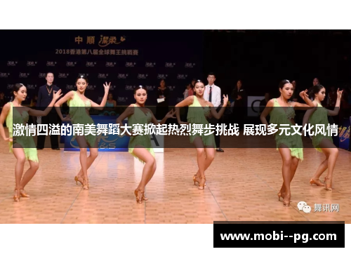 激情四溢的南美舞蹈大赛掀起热烈舞步挑战 展现多元文化风情 激情四溢的南美舞蹈大赛掀起热烈舞步挑战 展现多元文化风情