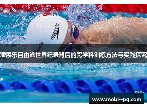 潘展乐自由泳世界纪录背后的跨学科训练方法与实践探究