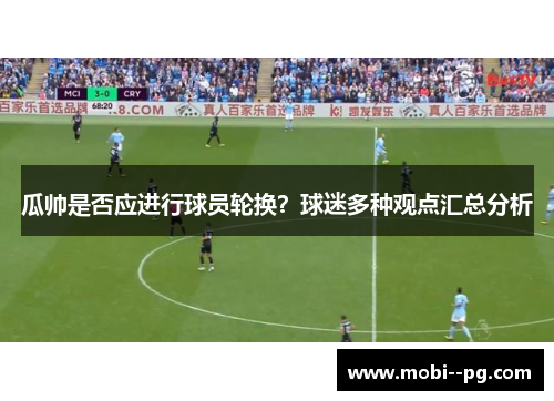 瓜帅是否应进行球员轮换？球迷多种观点汇总分析