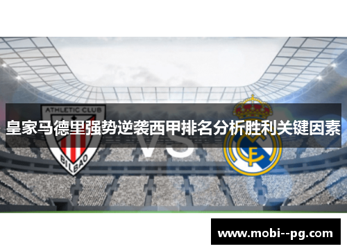 皇家马德里强势逆袭西甲排名分析胜利关键因素 皇家马德里强势逆袭西甲排名分析胜利关键因素