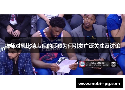 禅师对恩比德表现的质疑为何引发广泛关注及讨论