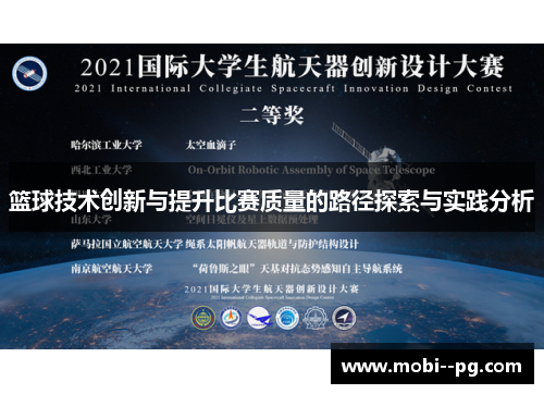 篮球技术创新与提升比赛质量的路径探索与实践分析