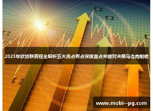 2023年欧协联赛程全解析五大亮点看点深度盘点关键对决黑马走向前瞻