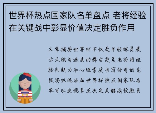 世界杯热点国家队名单盘点 老将经验在关键战中彰显价值决定胜负作用 世界杯热点国家队名单盘点 老将经验在关键战中彰显价值决定胜负作用