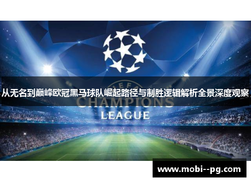 从无名到巅峰欧冠黑马球队崛起路径与制胜逻辑解析全景深度观察