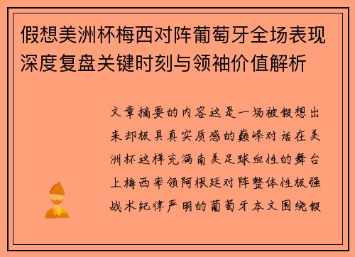 假想美洲杯梅西对阵葡萄牙全场表现深度复盘关键时刻与领袖价值解析 假想美洲杯梅西对阵葡萄牙全场表现深度复盘关键时刻与领袖价值解析