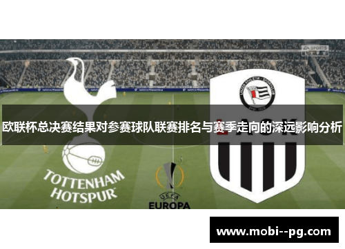 欧联杯总决赛结果对参赛球队联赛排名与赛季走向的深远影响分析 欧联杯总决赛结果对参赛球队联赛排名与赛季走向的深远影响分析