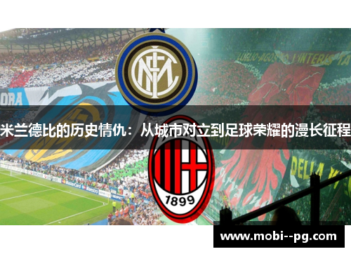 米兰德比的历史情仇：从城市对立到足球荣耀的漫长征程