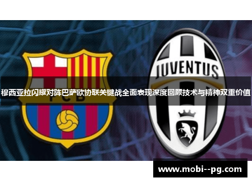 穆西亚拉闪耀对阵巴萨欧协联关键战全面表现深度回顾技术与精神双重价值 穆西亚拉闪耀对阵巴萨欧协联关键战全面表现深度回顾技术与精神双重价值