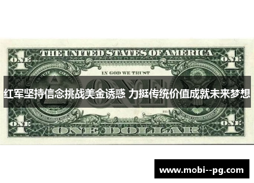 红军坚持信念挑战美金诱惑 力挺传统价值成就未来梦想 红军坚持信念挑战美金诱惑 力挺传统价值成就未来梦想