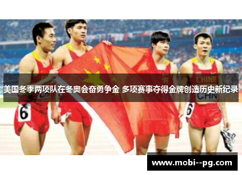 美国冬季两项队在冬奥会奋勇争金 多项赛事夺得金牌创造历史新纪录