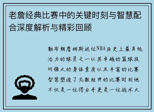 老詹经典比赛中的关键时刻与智慧配合深度解析与精彩回顾