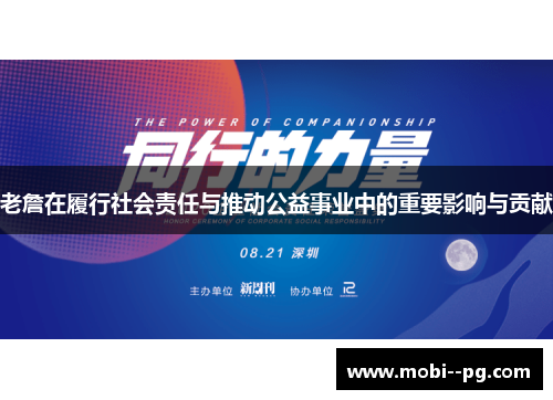 老詹在履行社会责任与推动公益事业中的重要影响与贡献 老詹在履行社会责任与推动公益事业中的重要影响与贡献