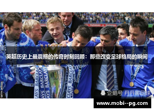 英超历史上最震撼的传奇时刻回顾:那些改变足球格局的瞬间 英超历史上最震撼的传奇时刻回顾:那些改变足球格局的瞬间