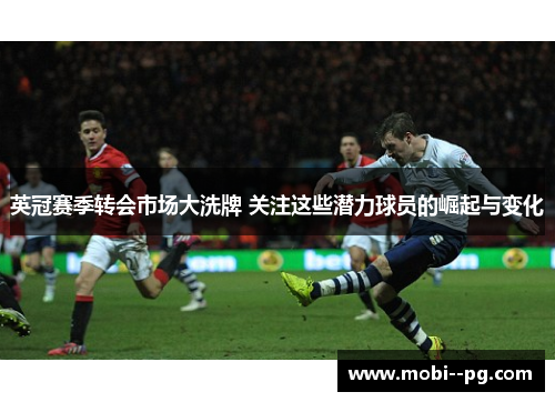 英冠赛季转会市场大洗牌 关注这些潜力球员的崛起与变化