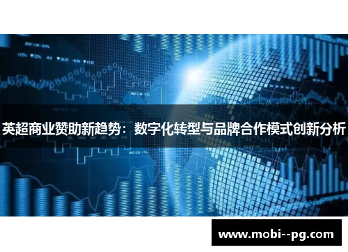 英超商业赞助新趋势：数字化转型与品牌合作模式创新分析