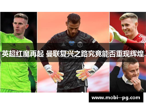 英超红魔再起 曼联复兴之路究竟能否重现辉煌 英超红魔再起 曼联复兴之路究竟能否重现辉煌