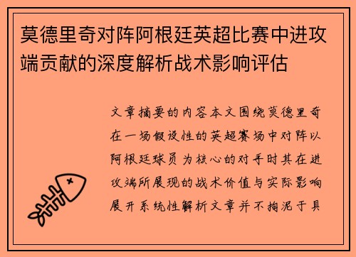 莫德里奇对阵阿根廷英超比赛中进攻端贡献的深度解析战术影响评估