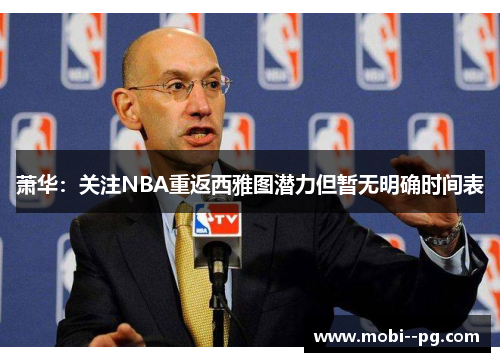 萧华：关注NBA重返西雅图潜力但暂无明确时间表