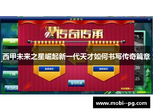 西甲未来之星崛起新一代天才如何书写传奇篇章