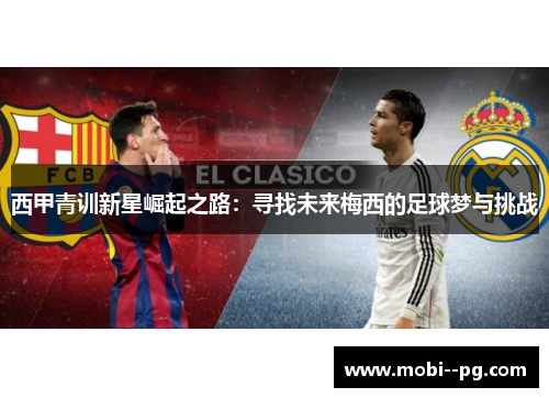 西甲青训新星崛起之路：寻找未来梅西的足球梦与挑战