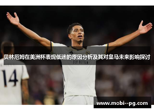 贝林厄姆在美洲杯表现低迷的原因分析及其对皇马未来影响探讨