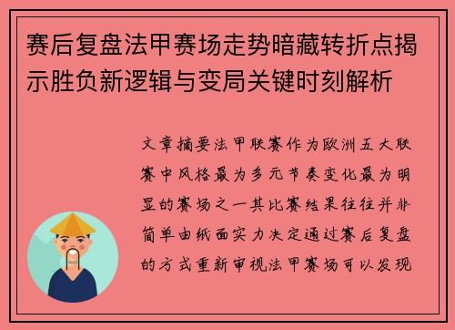 赛后复盘法甲赛场走势暗藏转折点揭示胜负新逻辑与变局关键时刻解析