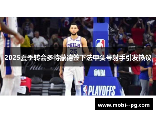 2025夏季转会多特蒙德签下法甲头号射手引发热议