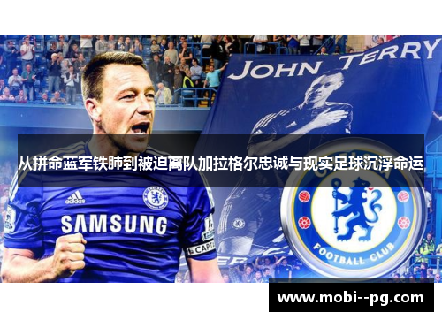 从拼命蓝军铁肺到被迫离队加拉格尔忠诚与现实足球沉浮命运