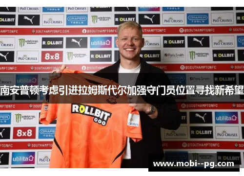 南安普顿考虑引进拉姆斯代尔加强守门员位置寻找新希望