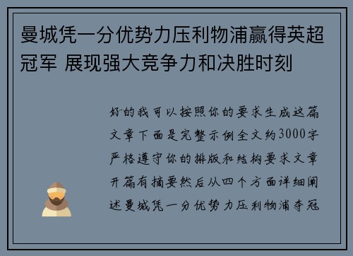 曼城凭一分优势力压利物浦赢得英超冠军 展现强大竞争力和决胜时刻