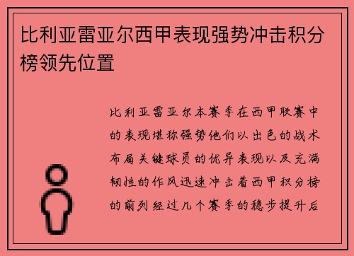 比利亚雷亚尔西甲表现强势冲击积分榜领先位置 比利亚雷亚尔西甲表现强势冲击积分榜领先位置