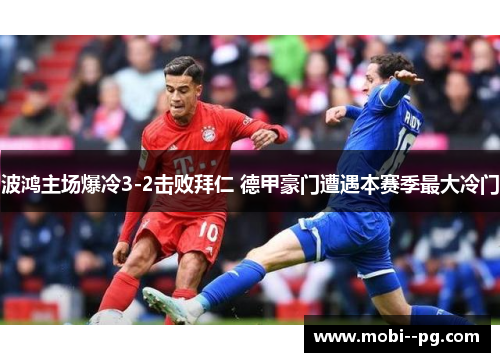 波鸿主场爆冷3-2击败拜仁 德甲豪门遭遇本赛季最大冷门