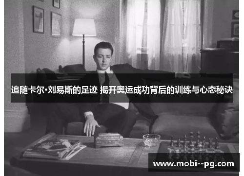追随卡尔·刘易斯的足迹 揭开奥运成功背后的训练与心态秘诀