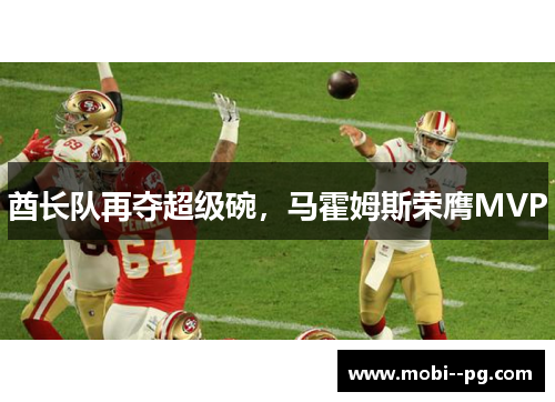 酋长队再夺超级碗，马霍姆斯荣膺MVP
