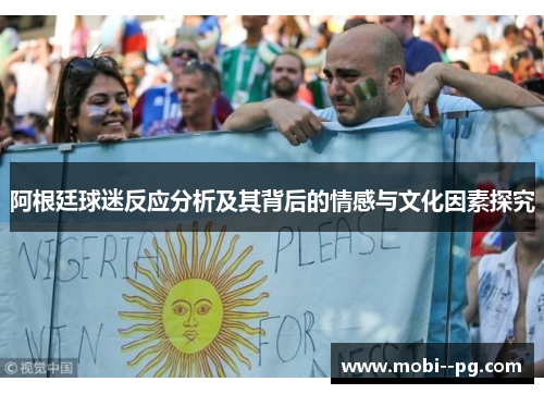阿根廷球迷反应分析及其背后的情感与文化因素探究