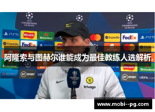 阿隆索与图赫尔谁能成为最佳教练人选解析
