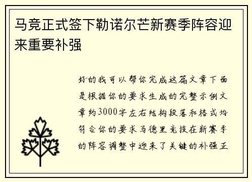 马竞正式签下勒诺尔芒新赛季阵容迎来重要补强