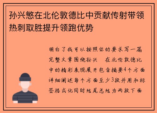 孙兴慜在北伦敦德比中贡献传射带领热刺取胜提升领跑优势 孙兴慜在北伦敦德比中贡献传射带领热刺取胜提升领跑优势