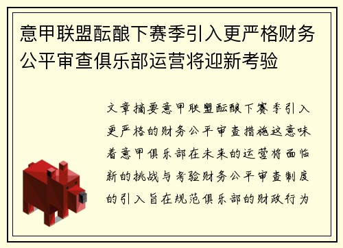 意甲联盟酝酿下赛季引入更严格财务公平审查俱乐部运营将迎新考验
