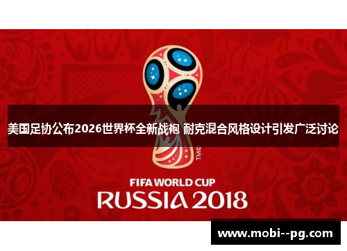 美国足协公布2026世界杯全新战袍 耐克混合风格设计引发广泛讨论 美国足协公布2026世界杯全新战袍 耐克混合风格设计引发广泛讨论