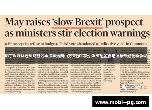 诺丁汉森林违反财务公平法案遭两百万英镑罚款引发英超监管与俱乐部经营新争议 诺丁汉森林违反财务公平法案遭两百万英镑罚款引发英超监管与俱乐部经营新争议