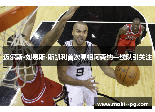 迈尔斯·刘易斯-斯凯利首次亮相阿森纳一线队引关注 迈尔斯·刘易斯-斯凯利首次亮相阿森纳一线队引关注