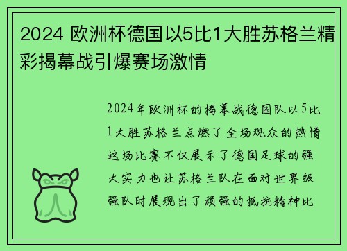 2024 欧洲杯德国以5比1大胜苏格兰精彩揭幕战引爆赛场激情