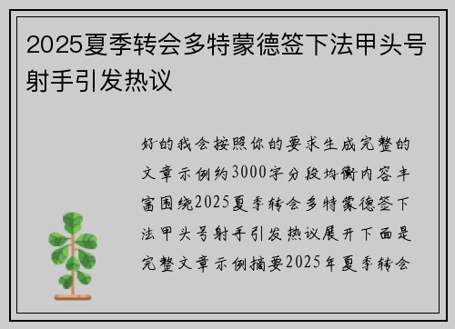 2025夏季转会多特蒙德签下法甲头号射手引发热议 2025夏季转会多特蒙德签下法甲头号射手引发热议
