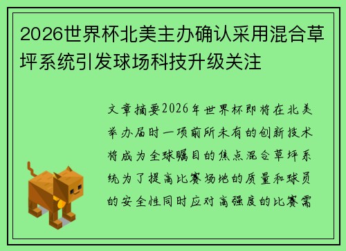 2026世界杯北美主办确认采用混合草坪系统引发球场科技升级关注