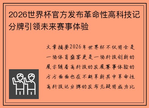 2026世界杯官方发布革命性高科技记分牌引领未来赛事体验